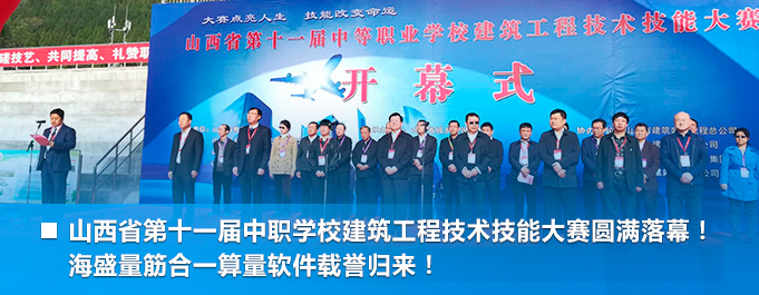 山西省第十一屆中職學(xué)校建筑工程技術(shù)技能大賽圓滿(mǎn)落幕！ 海盛量筋合一算量軟件載譽(yù)歸來(lái)！